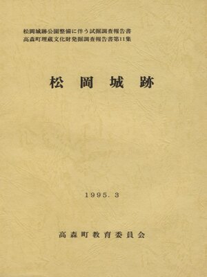 cover image of 松岡城跡